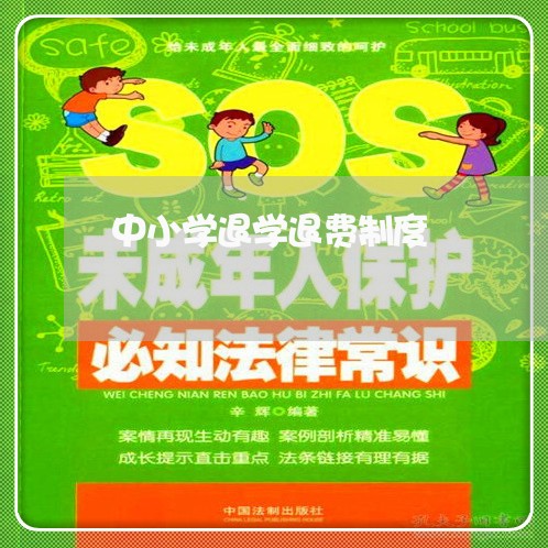 中小学退学退费制度/2023061705957