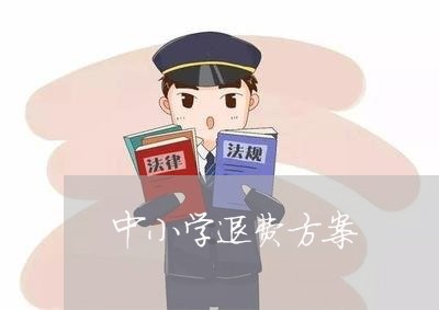 中小学退费方案/2023042149595