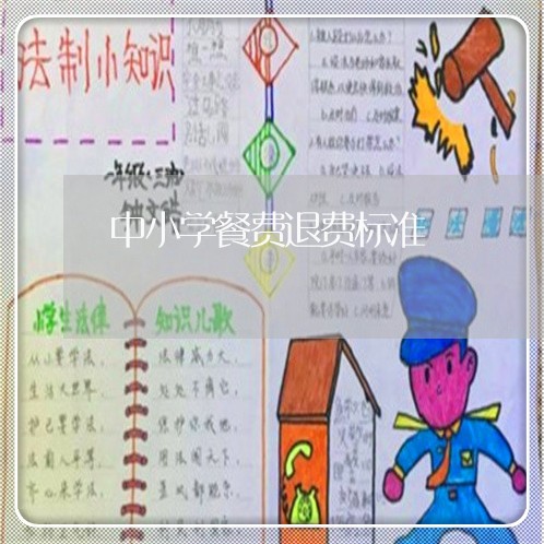 中小学餐费退费标准/2023060817148