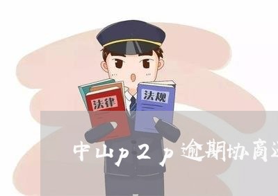 中山p2p逾期协商还款/2023100696030