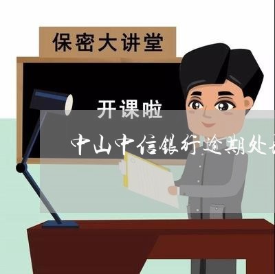 中山中信银行逾期处理办法/2023052756140