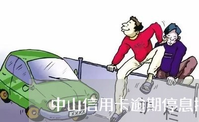 中山信用卡逾期停息挂账/2023060416036