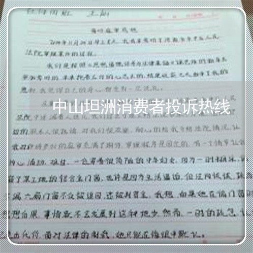 中山坦洲消费者投诉热线/2023021948160