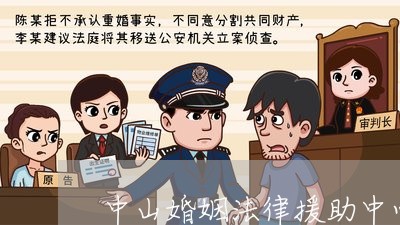 中山婚姻法律援助中心电话/2023111495270