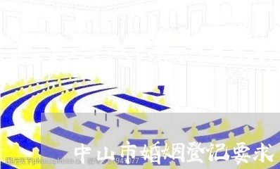 中山市婚姻登记要求/2023112883714