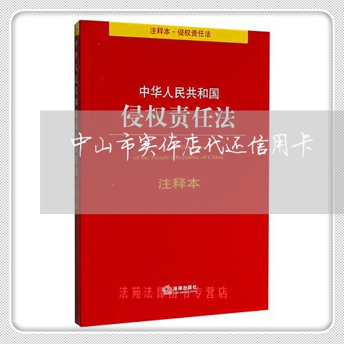 中山市实体店代还信用卡/2023081483715