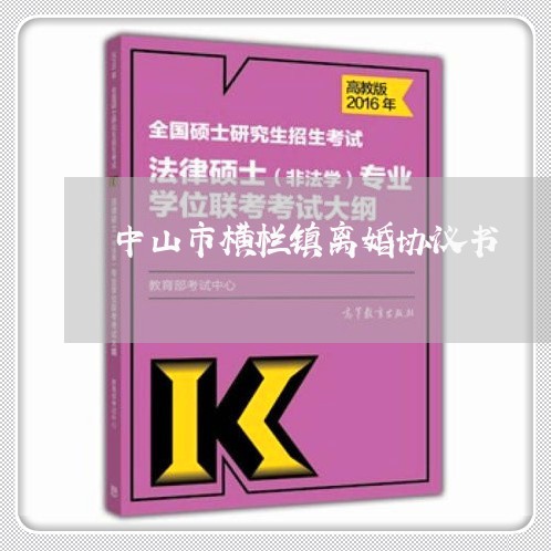 中山市横栏镇离婚协议书/2023111540403