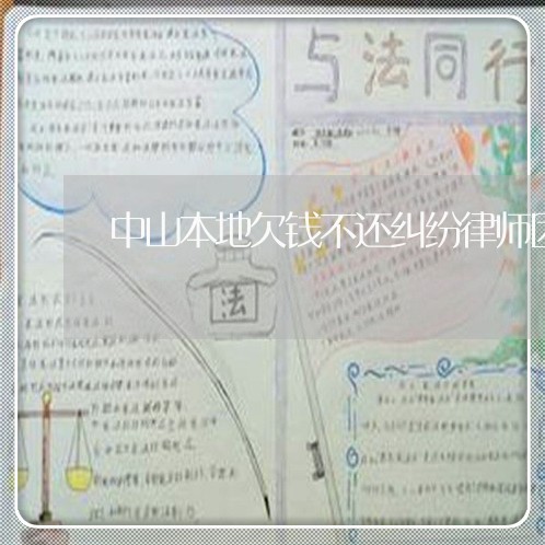 中山本地欠钱不还纠纷律师团队/2023110926138