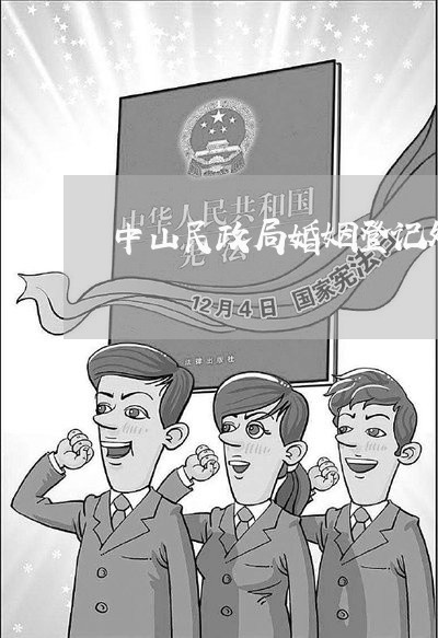 中山民政局婚姻登记处有头纱吗/2023081693828