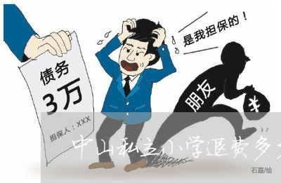 中山私立小学退费多少钱/2023051927839