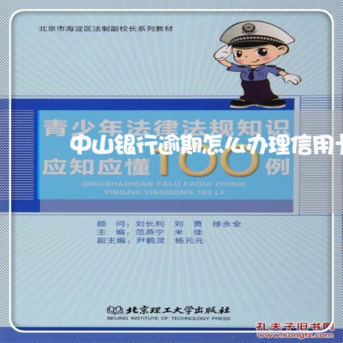 中山银行逾期怎么办理信用卡/2023072366939