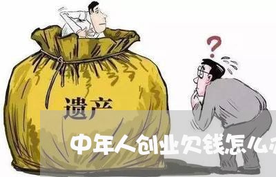 中年人创业欠钱怎么办不还/2023120416271