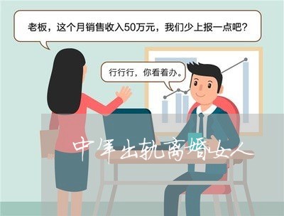 中年出轨离婚女人/2023092938461