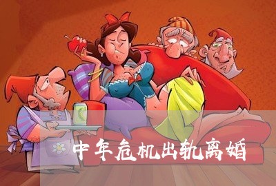 中年危机出轨离婚/2023092938369