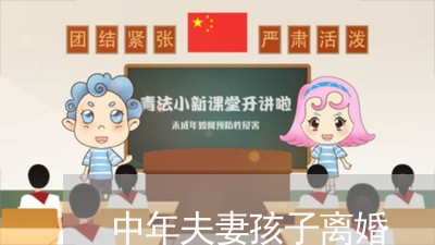 中年夫妻孩子离婚/2023092807258