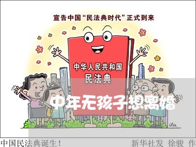 中年无孩子想离婚/2023092838959