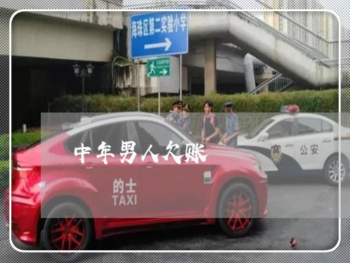 中年男人欠账/2023100685038