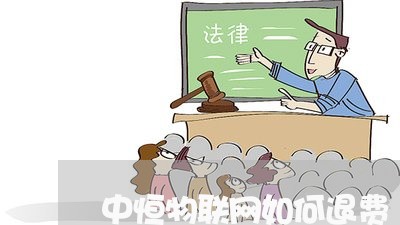 中恒物联网如何退费/2023061798572