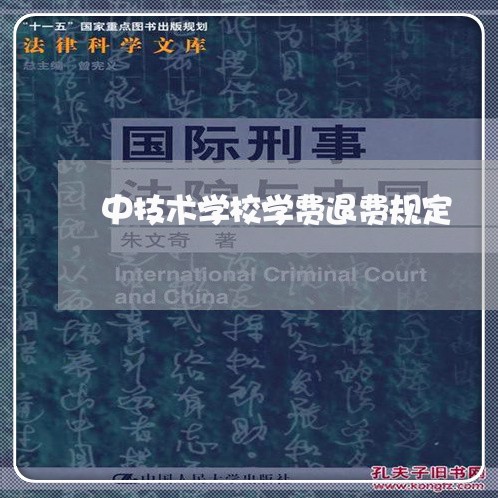 中技术学校学费退费规定/2023062037470