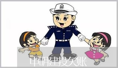 中明建投欠账/2023121850373