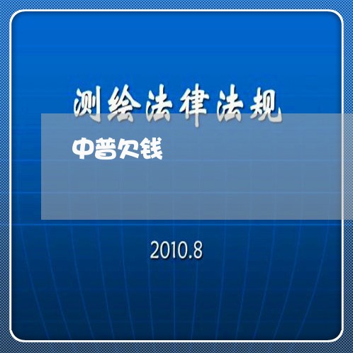 中普欠钱/2023120762815