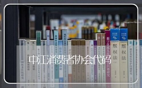 中江消费者协会代码/2023060948384