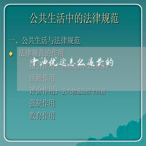 中油优途怎么退费的/2023052705038