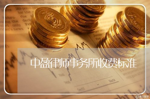 中盈律师事务所收费标准/2023040249504