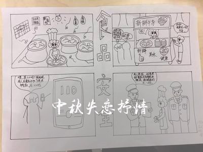 中秋失恋抒情/2023120706137