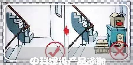 中科建设产品逾期/2023062873057