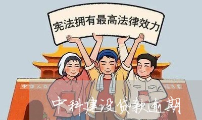 中科建设贷款逾期/2023062839604