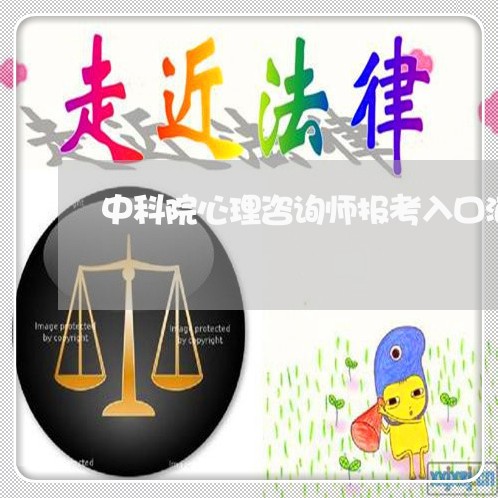 中科院心理咨询师报考入口河南/2023031757068