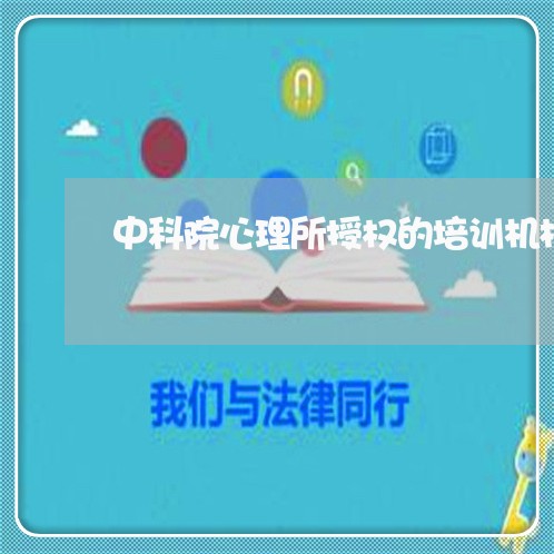 中科院心理所授权的培训机构/2023032871715