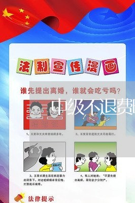 中级不退费明年还用交吗/2023062329425