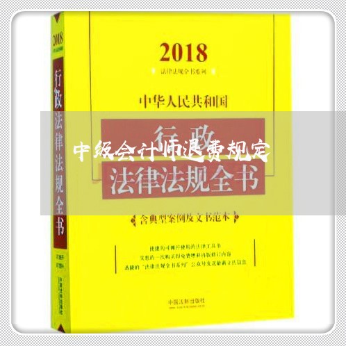 中级会计师退费规定/2023061082683