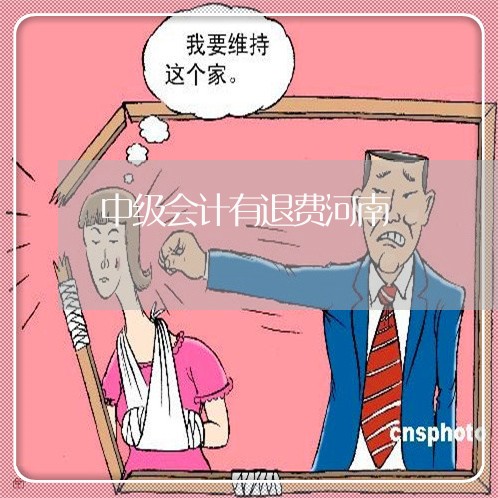 中级会计有退费河南/2023061161712