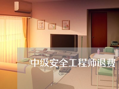 中级安全工程师退费/2023061172623