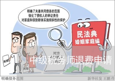 中级税务师退费申请/2023040826258