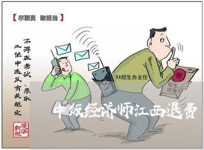 中级经济师江西退费/2023061141593