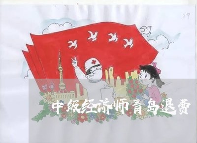 中级经济师青岛退费/2023060828195