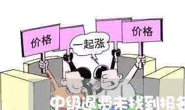 中级退费未找到报名信息/2023053193714