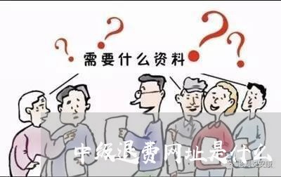 中级退费网址是什么/2023052359413