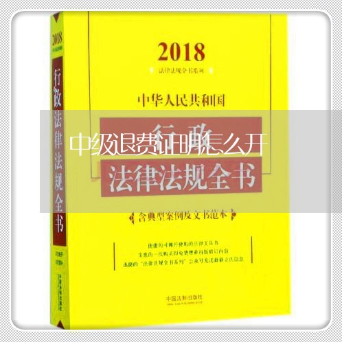 中级退费证明怎么开/2023061652935