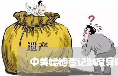 中美婚姻登记制度异同/2023112762706