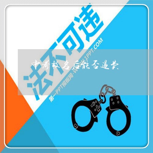 中考报名后能否退费/2023052624138