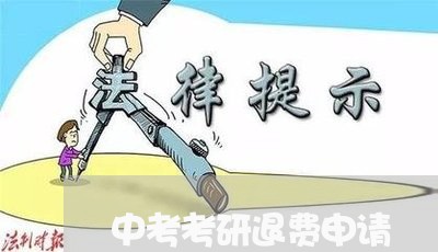 中考考研退费申请/2023042754915