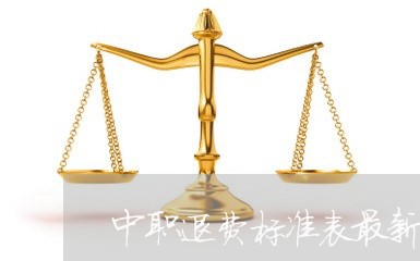 中职退费标准表最新/2023061731604