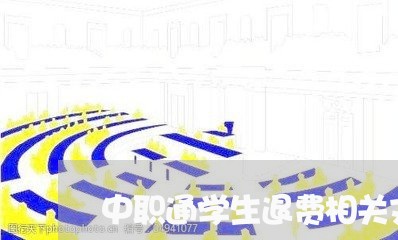 中职通学生退费相关文件/2023061653815