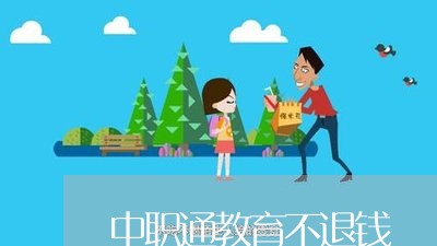 中职通教育不退钱/2023031303835