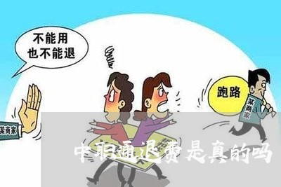 中职通退费是真的吗/2023061796149